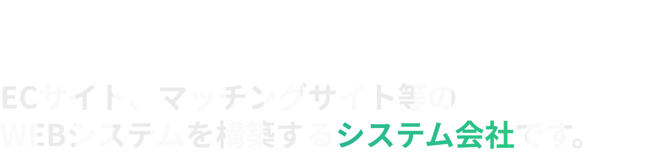 私たち、OpenFieldは、、、、ITコンサルでもマーケティング会社でもありません。ECサイト、マッチングサイト等のWEBシステムを構築するシステム会社です。