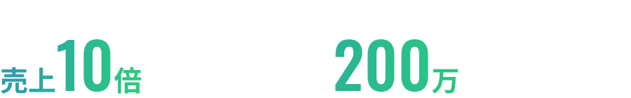 リニューアル4ヶ月で売上10倍(月商20万が200万に)