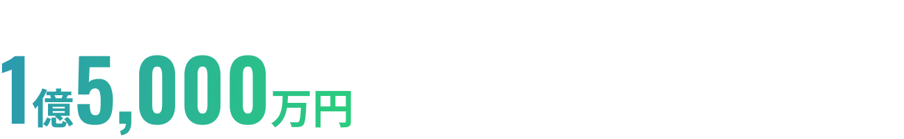 事実・・・年商250万円のECサイトが1億5,000万円に激増