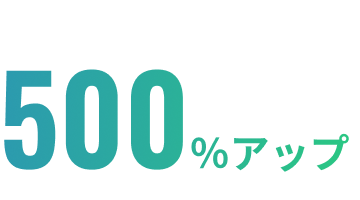 最大売上増加率500％アップ