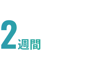 成果出るまでの最短期間2週間