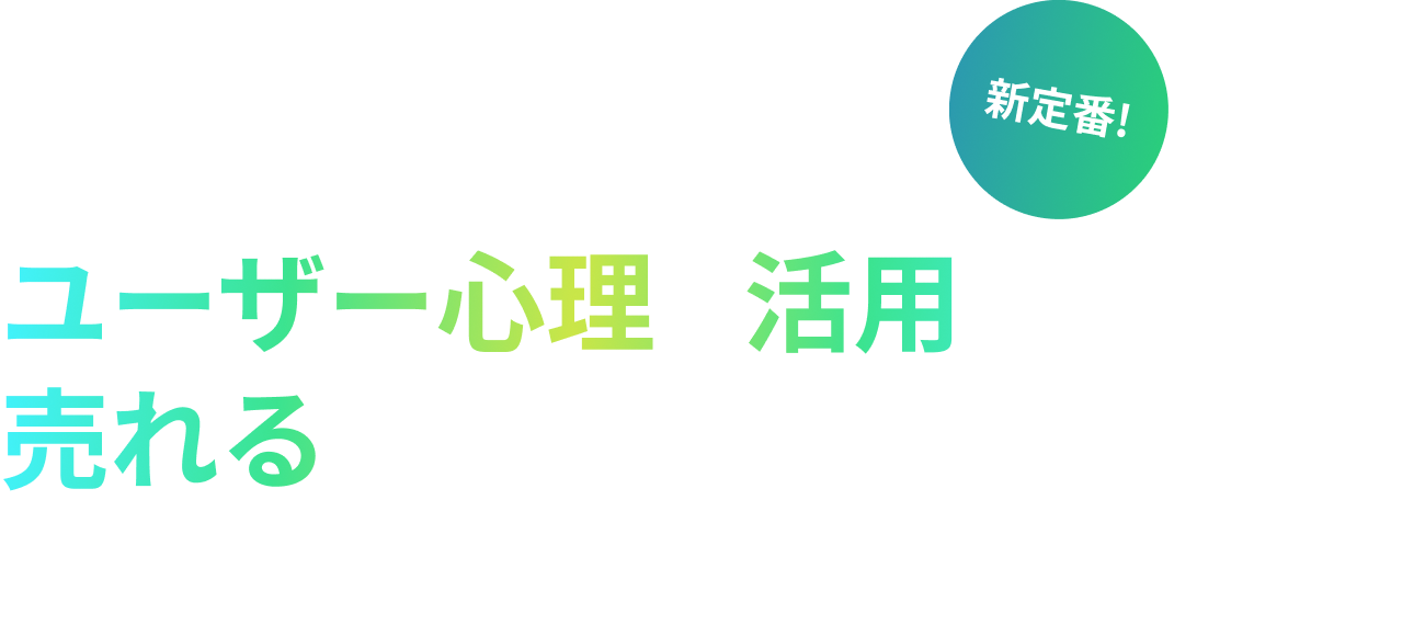 一度失敗した方、もう失敗したくない方限定！ユーザー心理を活用した売れるWEBシステム構築